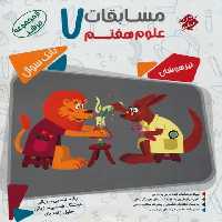 مبتکران علوم 7 مرشد 01 - کتاب‌فروشی کوچه کتاب