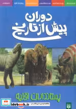 قیمت و خرید کتاب پستانداران اولیه اثر دوگل دیکسون | ایده بوک