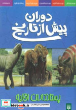 قیمت و خرید کتاب پستانداران اولیه اثر دوگل دیکسون | ایده بوک