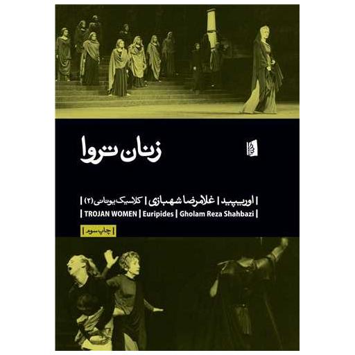 کتاب زنان تروا اثر اوریپید