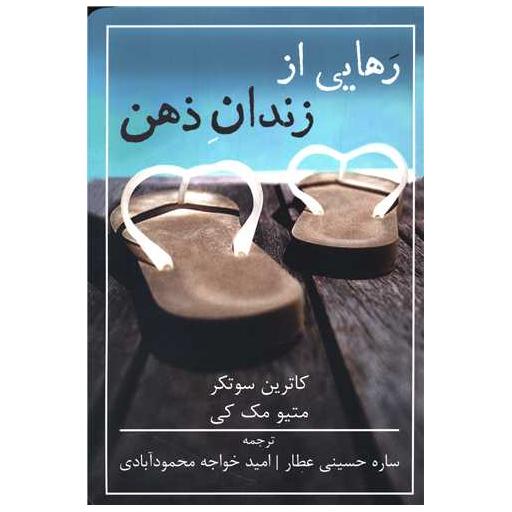 کتاب رهایی از زندان ذهن اثر متیو مک کی