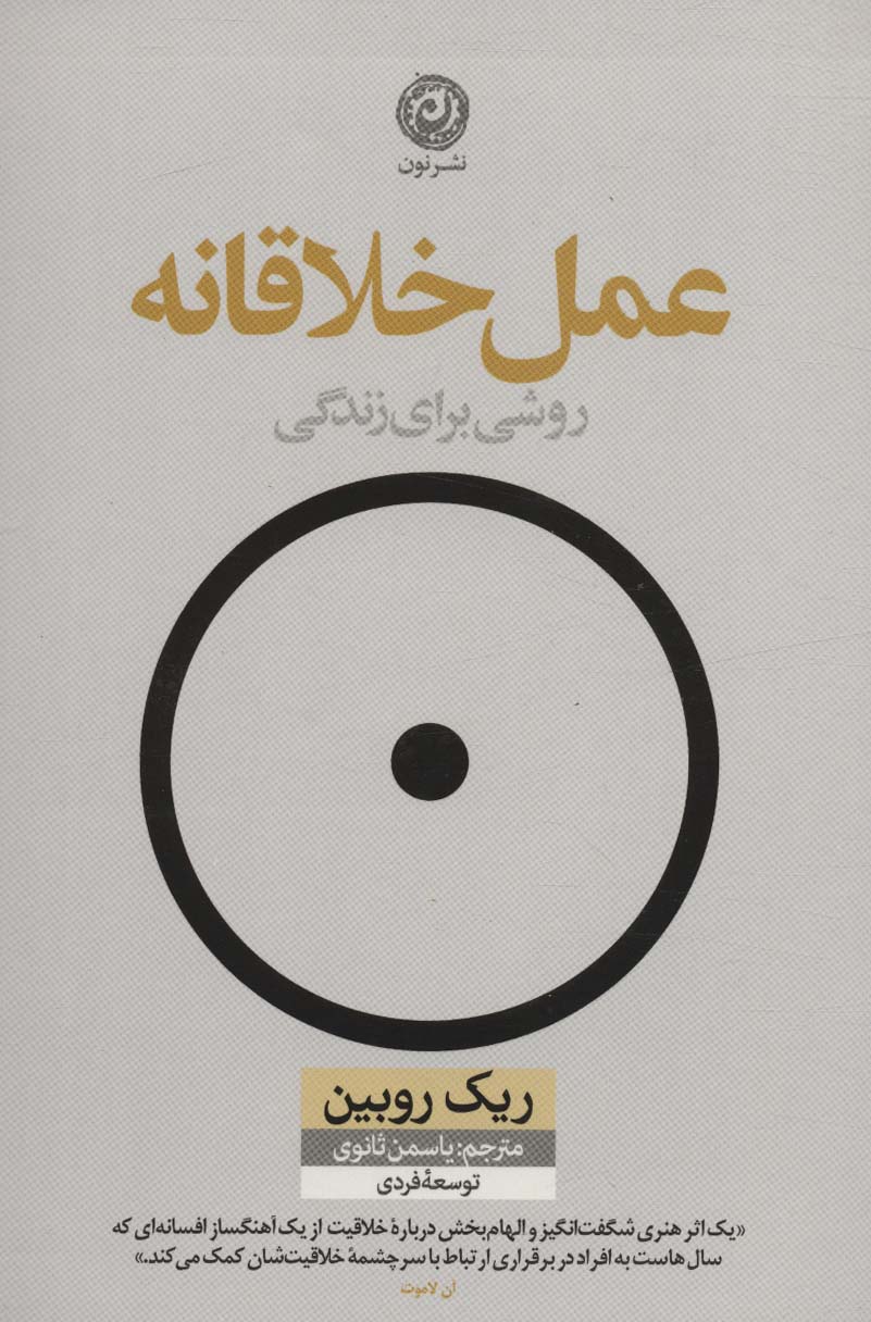 عمل خلاقانه (روشی برای زندگی) - ناشربوک | خرید آنلاین کتاب