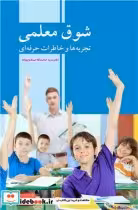 قیمت و خرید کتاب شوق معلمی تجربه ها و خاطرات حرفه ای | ایده بوک