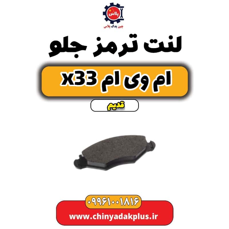 لنت ترمز جلو ام وی ام x33 قدیم