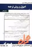 نکات کلیدی و بانک آزمون اصول و روش ترجمه
