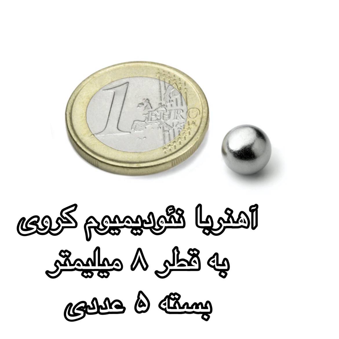 آهن ربا مدل سوپر ساچمه 8 کد 1164 بسته 5 عددی