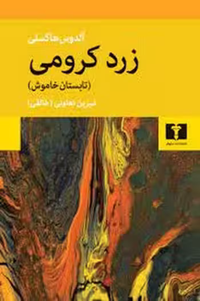 زرد کرومی | مرکز فرهنگی آبی