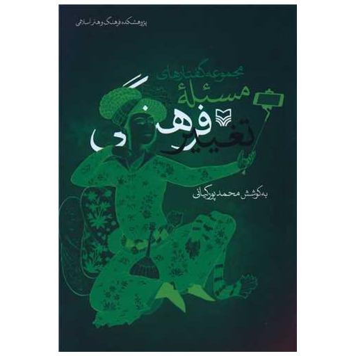کتاب مجموعه گفتارهای مسئله تغییر فرهنگی اثر محمد پور کیانی