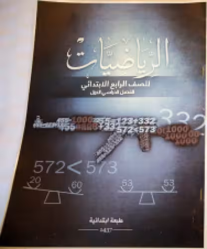 خرید و دانلود نسخه کامل کتاب الرياضيات للصف الرابع الابتدائي: الفصل الدراسي الأول