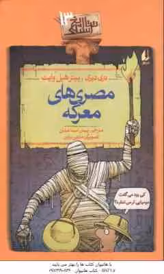 تاریخ ترسناگ 13 : مصری های معرکه ( تری دیری – رپیترهپل وایت – پیمان اسماعیلیان )