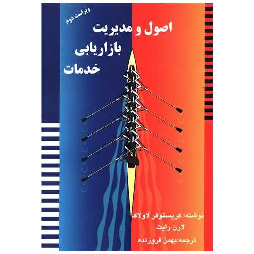 کتاب اصول و مدیریت بازاریابی خدمات اثر کریستوفر لاولاک