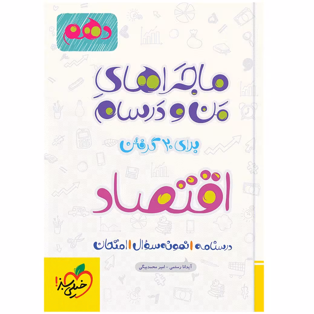 کتاب ماجرا اقتصاد دهم اثر آیدانا رستمی و امیر محمد بیگی انتشارات خیلی سبز