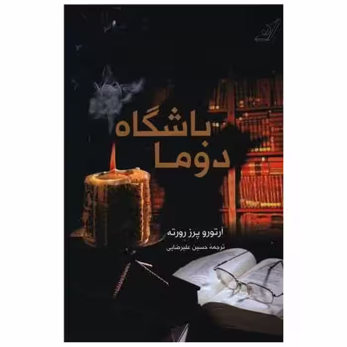 کتاب باشگاه دوما اثر آرتورو پرز رورته