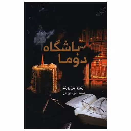کتاب باشگاه دوما اثر آرتورو پرز رورته