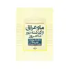 کتاب ما و عراق از گذشته دور تا امروز اثر منوچهر پارسا دوست انتشارات سهامی انتشار
