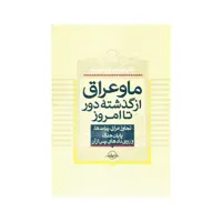 کتاب ما و عراق از گذشته دور تا امروز اثر منوچهر پارسا دوست انتشارات سهامی انتشار