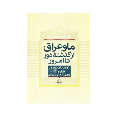 کتاب ما و عراق از گذشته دور تا امروز اثر منوچهر پارسا دوست انتشارات سهامی انتشار