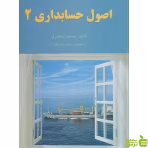 کتاب اصول حسابداری 2 جمشید اسکندری | خرید با تخفیف ویژه از بانک کتاب سیب ترش