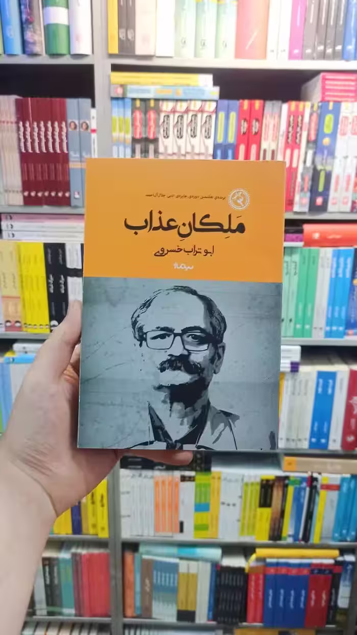 ملکان عذاب خسروی نیماژ - بانک کتاب ماندگار-قیمت-خرید-کتاب-کمک-درسی-کنکور-دانشگاهی