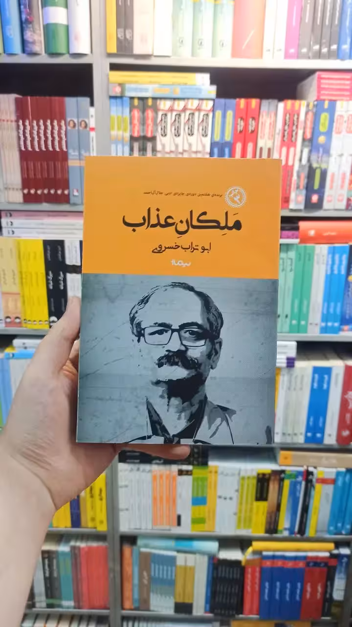 ملکان عذاب خسروی نیماژ - بانک کتاب ماندگار-قیمت-خرید-کتاب-کمک-درسی-کنکور-دانشگاهی