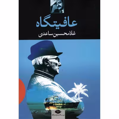 کتاب عافیتگاه اثر غلامحسین ساعدی
