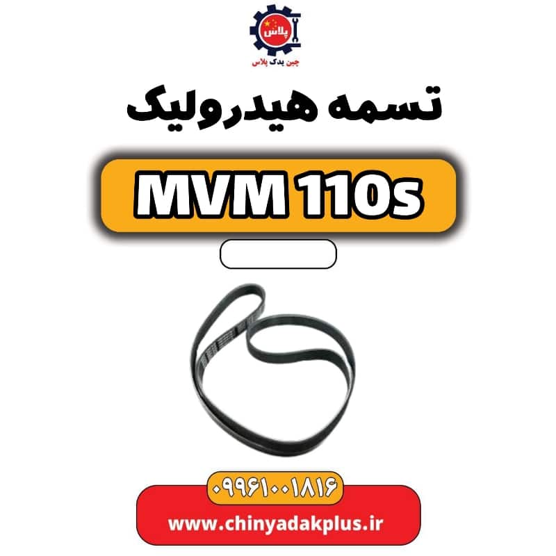 تسمه هیدرولیک ام وی ام 110 اس (mvm110s)