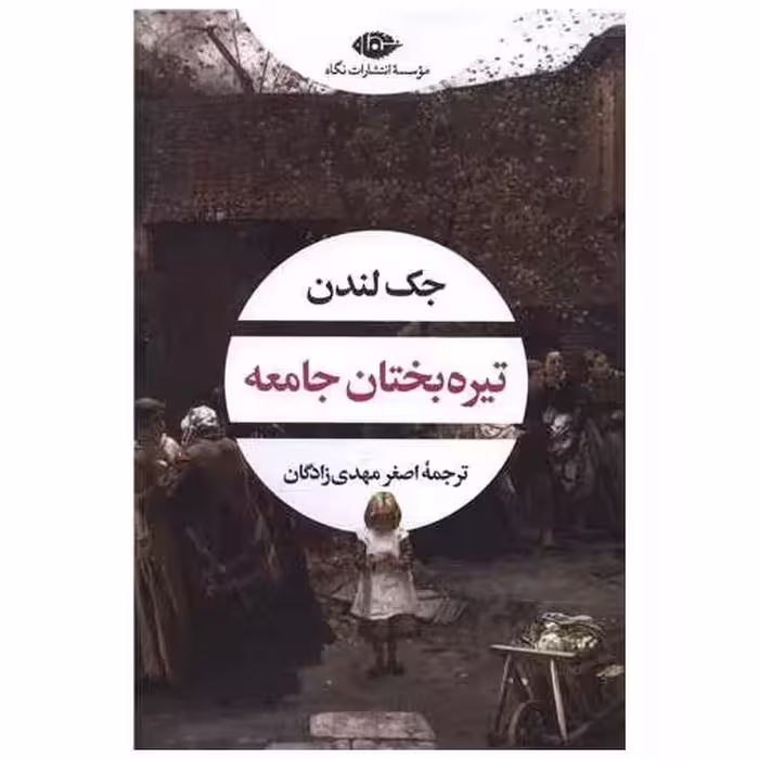 کتاب تیره‌ بختان جامعه اثر جک لندن