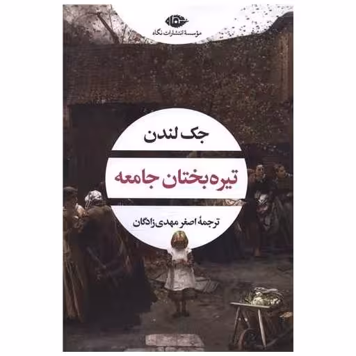 کتاب تیره‌ بختان جامعه اثر جک لندن