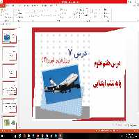 پاورپوینت درس هفتم علوم مقطع ششم ابتدایی ورزش و نیرو (2)