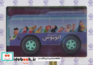 قیمت و خرید کتاب به من می گن اتوبوس اثر محسن فولادشکن | ایده بوک