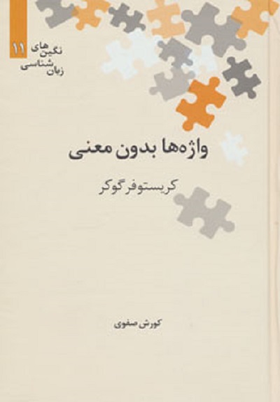 واژه ها بدون معنی (نگین های زبان شناسی11)
