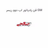 فن رادیاتور اب دوو ریسر GM