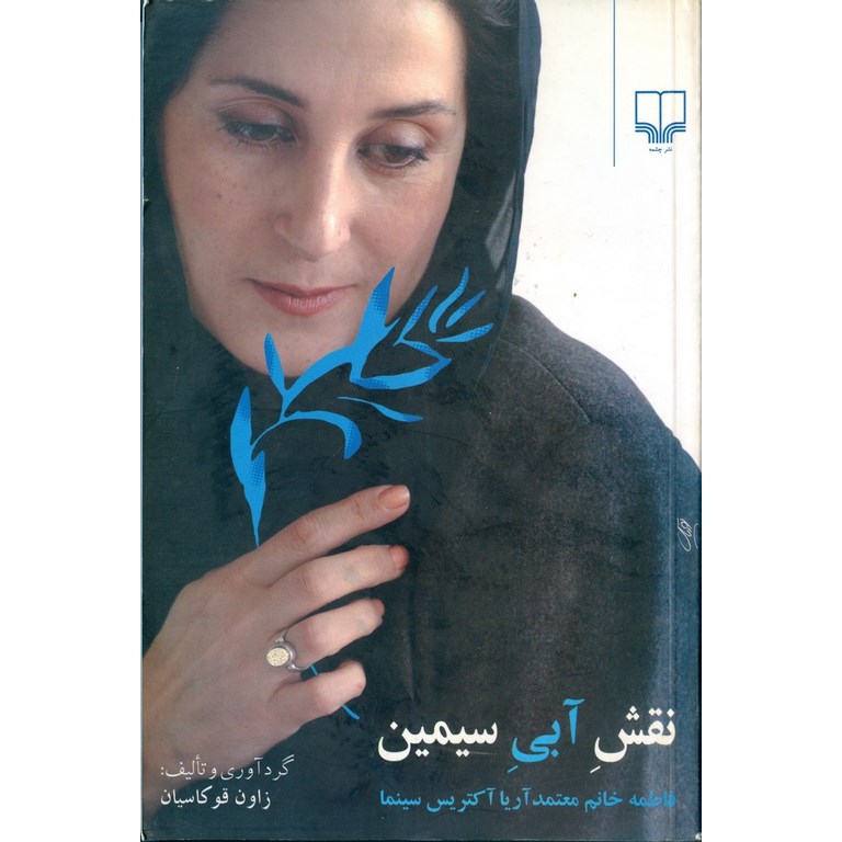 نقش آبی سیمین