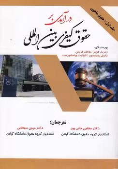 خرید کتاب درآمدی بر حقوق کیفری بین‌المللی (جلد 1:حقوق ماهوی) — کتابسرای طه