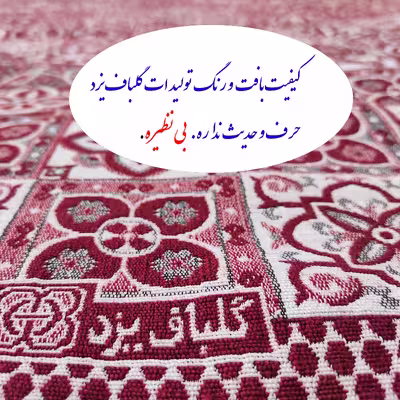 روفرشی گلباف یزد مدل سوپر کد 081zsu