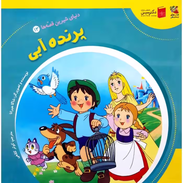 دنیای شیرین قصه ها 13: پرنده آبی