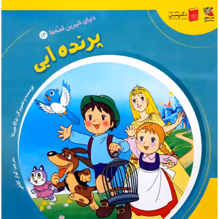 دنیای شیرین قصه ها 13: پرنده آبی