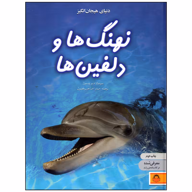 کتاب دنیای هیجان انگیز نهنگ ها و دلفین ها اثر سوسانا دیویدسون انتشارات نوشته