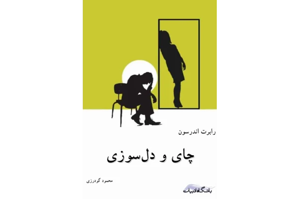 کتاب چای و دل سوزی - کتابخانه مجازی واتیکان