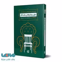 خلق رفتارهای ماندگار نشر آریاناقلم