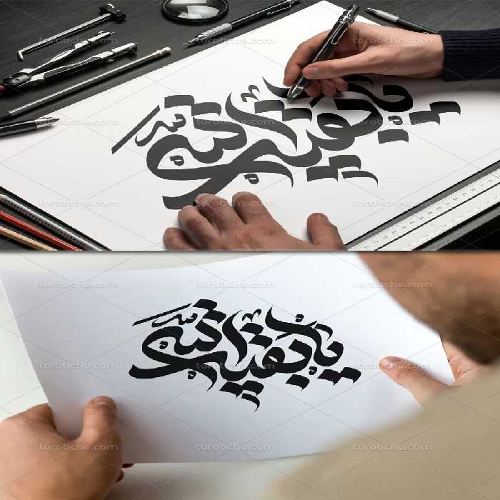 وکتور تایپوگرافی یا بقیه الله (عج) | گرافیک با طعم تربچه