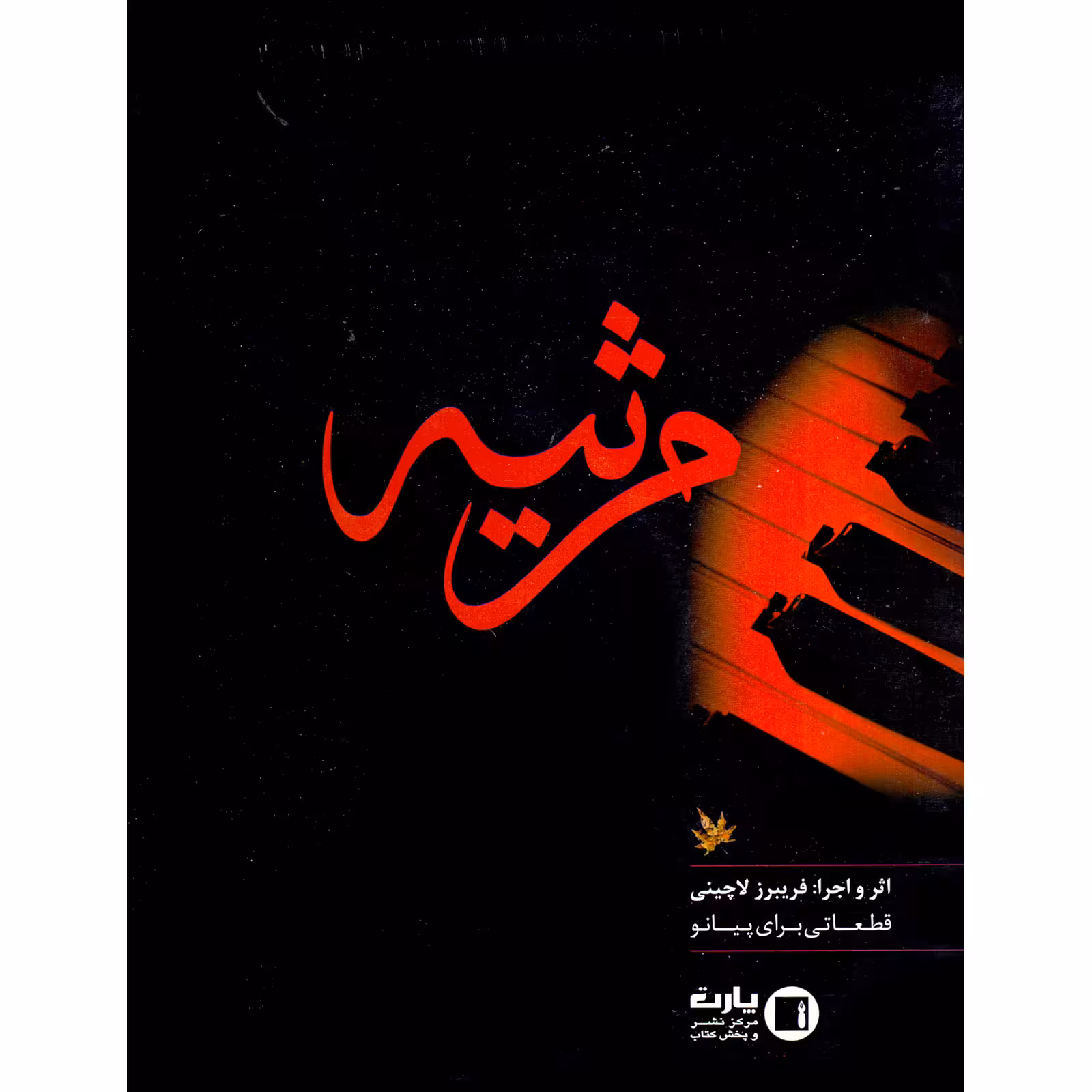 کتاب مرثیه قطعاتی برای پیانو اثر فریبرز لاچینی انتشارات پارت