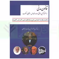 قانون مدنی از منظر دکترین حقوقی (موارد متعارض، اختلافی و مسکوت) | کریمی منفرد