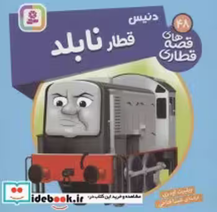 قیمت و خرید کتاب دنیس قطار نابلد اثر ویلبرت اودری | ایده بوک