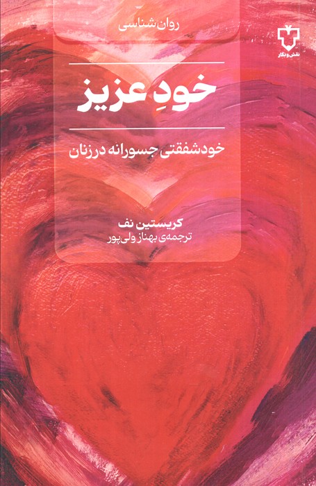 خود عزیز (خود شفقتی جسورانه در زنان) - ناشربوک | خرید آنلاین کتاب