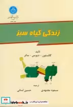 قیمت و خرید کتاب زندگی گیاه سبز اثر گالستون‏ | ایده بوک