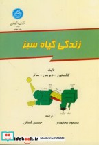 قیمت و خرید کتاب زندگی گیاه سبز اثر گالستون‏ | ایده بوک
