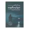 کتاب دریا و سکوت اثر پیتر کانینگهام نشر نیماژ