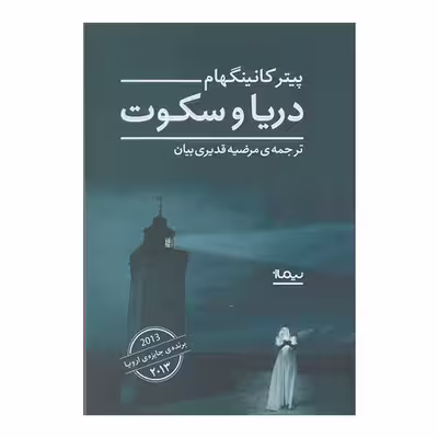 کتاب دریا و سکوت اثر پیتر کانینگهام نشر نیماژ