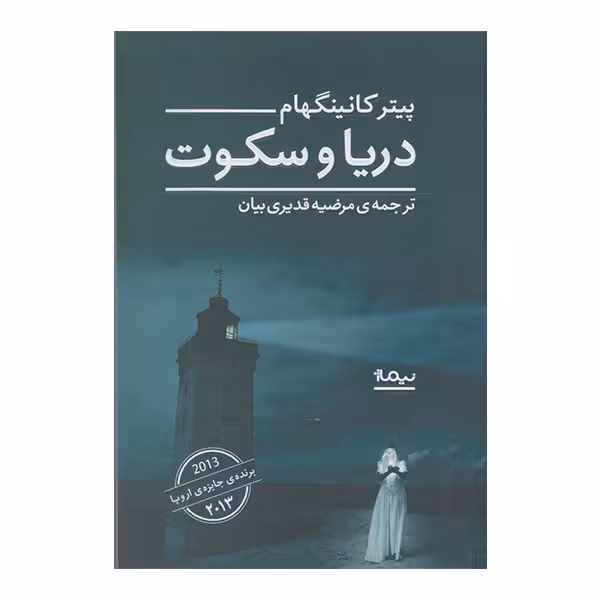 کتاب دریا و سکوت اثر پیتر کانینگهام نشر نیماژ